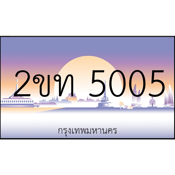 2ขท 5005